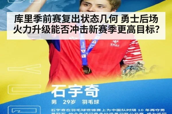 库里季前赛复出状态几何 勇士后场火力升级能否冲击新赛季更高目标？
