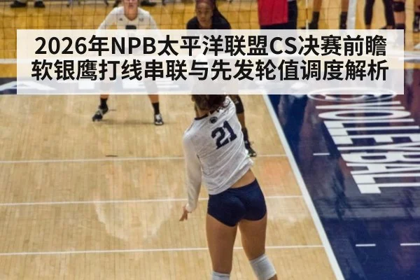 2026年NPB太平洋联盟CS决赛前瞻 软银鹰打线串联与先发轮值调度解析
